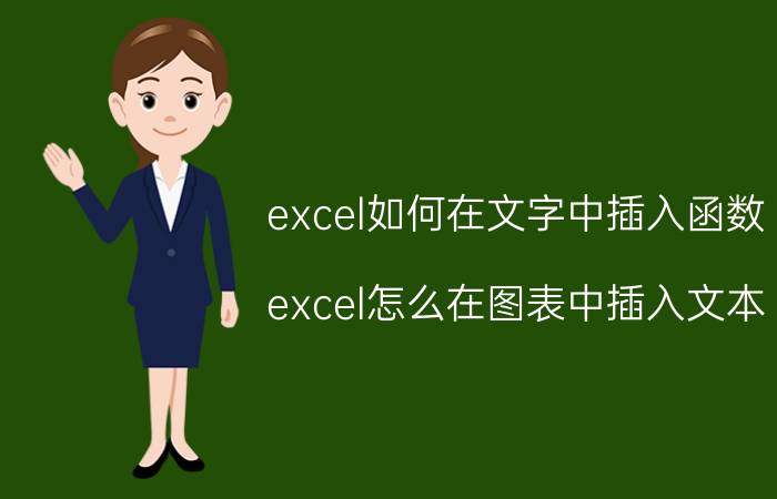 excel如何在文字中插入函数 excel怎么在图表中插入文本？